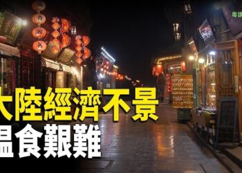 【粵講越有趣】大陸經濟全面下滑，民不聊生…