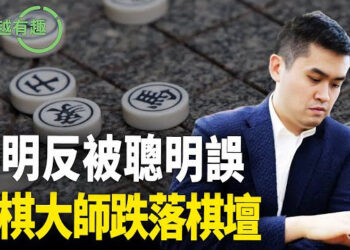 【粵講越有趣】聰明反被聰明誤 中國象棋大師跌落棋壇