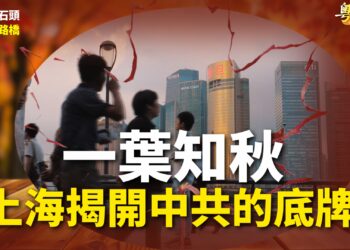 【粵講粵有理】一葉知秋 上海揭開中共的底牌
