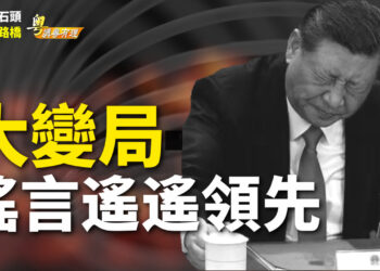 【粵講粵有理】大變局   謠言遙遙領先