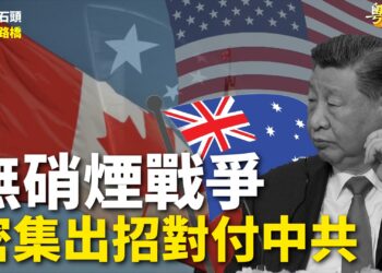 【粵講粵有理】無硝煙戰爭  密集出招對付中共