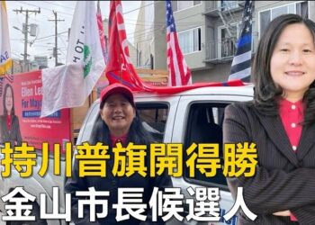 【新聞追蹤】舊金山2024市長候選人李愛晨，支持川普，希望總統辯論會成功。石頭採訪