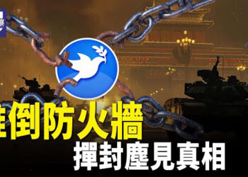 【熱點觀察】推倒中共防火牆 美國助力全世界助力大陸網民期待 撣封塵見真相 主播：紫珊  