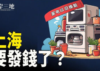 【兩岸三地】未來三年 經濟危機席捲？中共幫伊朗發展核武 威脅以色列 主播：芬妮