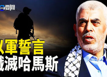 【每日要聞】以軍祭出「出出入入」策略 誓言殲滅哈馬斯；合國大會台灣發聲 2758決議不涉主權；揭露教育亂象「掛名學籍」 央視意欲何為   主播：黃容