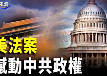 【國際風雲】未來兩月很關鍵 這項法案暴擊中國高官及家屬；英加澳齊下逐客令？中國留學黃金時代走向終結 主播： 林詩明   