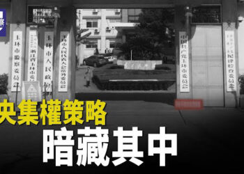 【熱點觀察】中央集權策略暗藏其中 小縣城鐵飯碗不保；國內高管集體辭職潮的背後 主播：紫珊