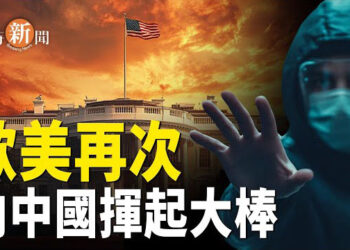 【即時新聞】歐美不約而同 抵制中國企業威脅國安；中共加強全國網絡管控 涉及香港澳門 主播：紫珊