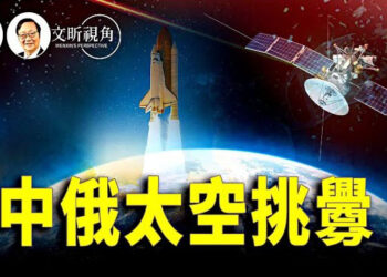 【文昕視角】美準備迎接未來可能的太空戰