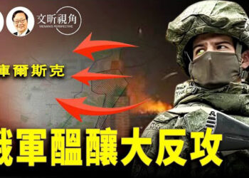 【文昕視角】俄軍調集大量部隊進行大反攻