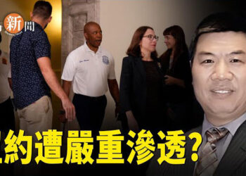 【即時新聞】紐約警局局長華裔助手 疑為中共特務；美國眾院「中國週」再通過三項抗衡中國影響力法案  主播：紫珊