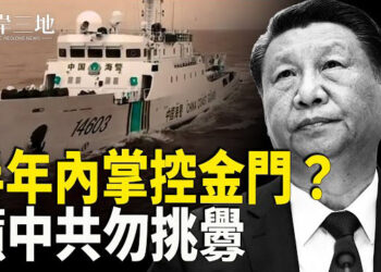 【兩岸三地】美智庫：中共恐計劃半年內掌控金門！中共陸軍要員被密捕；中共內鬥不斷 兩天內五名省部級官員被查   主播：芬妮