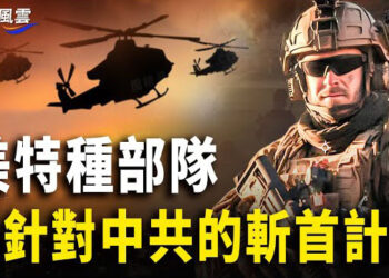 【國際風雲】美軍特種部隊斬首名單有中共軍委主席？以色列中部遭胡塞導彈襲擊總理嚴厲警告   主播：林茵       