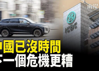 【兩岸三地】中國繁榮是假象 下個危機更糟糕；京華城案疑現突破 柯文哲將三審 主播：芬妮