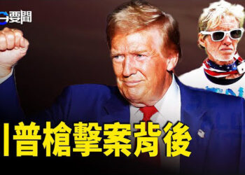 【每日要聞】試圖行刺川普疑犯更多細節披露；世界大戰 重大瘟疫二選一  比爾蓋茨再警告；阿根廷總統： 捍衛「零赤字」真理  不惜經濟  主播：黃容