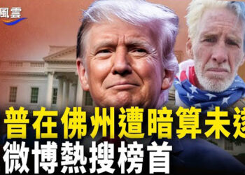 【國際風雲】中網絡熱議川普二度躲暗害 蔣介石意外成偶像；加拿大學者巴里斯訪台 遭中共使館干預   主播：林詩明 