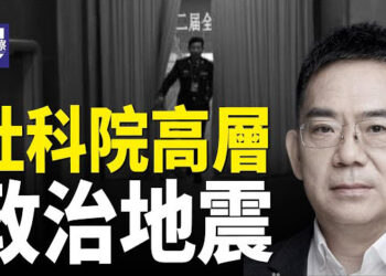 【熱點觀察】社科院高層 被一鑊熟；意圖全球佈局 中共公安國際化步伐加快   主播：紫珊