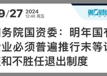 中共国企推不胜任退出制 将引爆下岗潮