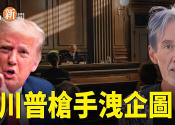 【即時新聞】川普遇襲事件 FBI披露調查進展；體制內外養老金懸殊 網諷中共國人人平等   主播：紫珊
