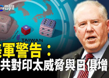【每日要聞】美空軍部長警告 中共對印太威脅持續激化；紅衛兵宋彬彬去世  晚年懺悔 能否被接受；  主播：黃容