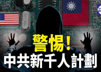 【熱點觀察】中共新一輪千人計劃 瞄准台灣技術；台灣食品業繞中國市場 尋馬來西亞商機；歐盟委員會換血 聚焦安全與競爭力 主播：紫珊