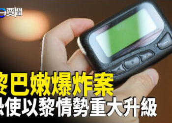 【每日要聞】黎巴嫩爆炸案 美官員披露以色列動手原因；918 中國日本人學校小學生 遇襲受傷  主播：黃容