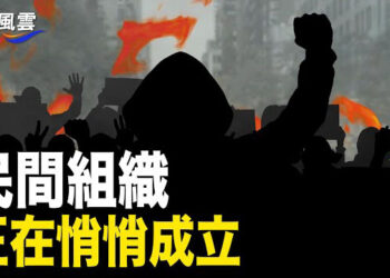 【國際風雲】壓不住了！中國民間反抗組織信號頻傳；中共政權未來進入歷史垃圾時間 各界唱衰 主播：林茵        