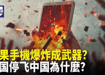 【熱點觀察】若中美開戰？蘋果手機爆炸成武器？多國停飛中國為什麼？ 中國高鐵或會出大事 大限已不遠？ 主播：麗雯