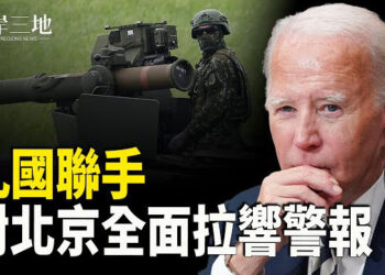 【兩岸三地】九國聯手在UN挺台拜登攜3盟友全面拉響警報；中共黨魁連任後 官員看境外書刊通報增多  主播：芬妮