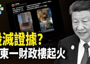 【今日頭條】毀滅證據？山東德州齊河縣財政局著火；拜登點名北京：在台「考驗我們」無人機應戰 主播：張恩