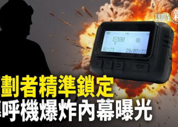 【即時新聞】真主黨call 機爆炸更多內幕曝光；大陸網絡傳iPhone 16或「遠程引爆」蘋果回應 主播：紫珊