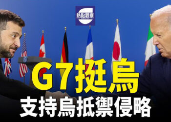 【熱點觀察】G7部長會議挺烏 烏軍再啟跨境反攻行動；加拿大外交官描述 在中國如地獄般的經歷 主播：紫珊