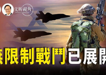 【文昕視角】中東衝突恐升級為全面戰爭