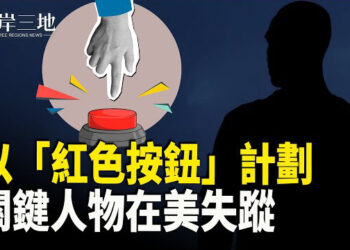 【兩岸三地】以「紅色按鈕」計劃有未解之謎；前儲君胡春華高調現身 被坑？ 主播：芬妮