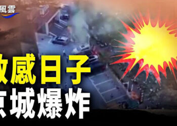 【國際風雲】十一前夕 北京地鐵爆炸 鄰近軍區幹休大院；共軍首次強壓台海域 拜登演說直觸中共痛點 主播：婉兒        
