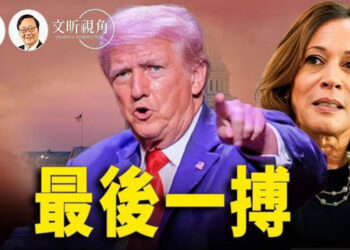 【文昕視角】2024大選進入最後階段的白熱化局面