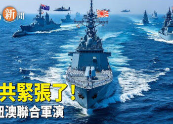 【即時新聞】日紐澳三國軍艦同日穿越臺海 中共慌亂；FBI調查中資矽谷公司涉嫌洩密給中共；中共黑客入侵美國互聯網提供商寬頻網絡 主播：紫珊