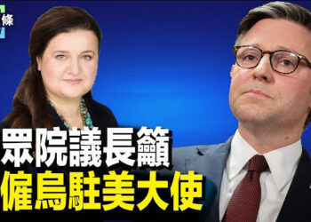 【今日頭條】烏質疑中共動機 美眾院議長籲解僱烏駐美大使；周曉輝：伊朗兩面派 中共公開支持黎巴嫩 主播：張恩