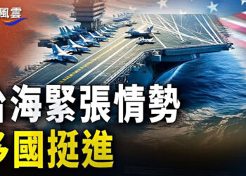 【國際風雲】台灣備戰 多國挺進海峽 美法案阻擊中共攻台；中共副國省部級高官連續病亡 三人同天離世 主播： 婉兒   