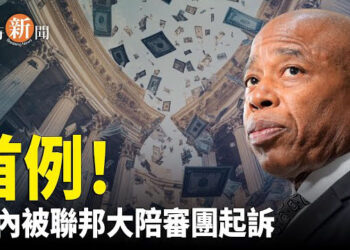 【即時新聞】紐約市長亞當斯被控收賄長達10年；美國會共和黨議員推出法案 鼓勵從中國撤資 主播：紫珊