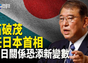 【每日要聞】石破茂倡議成立「亞洲版北約」 中共懷戒心；中國試射導彈落哪？ 斐濟：尊重我們地區    主播：黃容