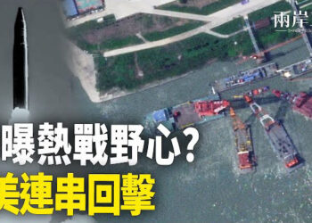 【兩岸三地】習預告中美將決戰？學者列敗國大招；英相與川普晚餐 但未能見哈里斯 主播：麗珊
