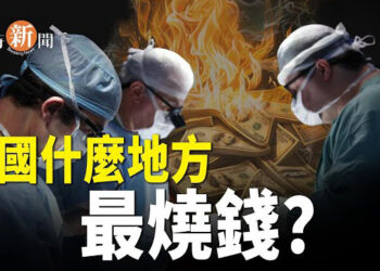 【即時新聞】過度醫療亂象多 中國人的錢被醫院掏空；打人路霸女司機 有公安領導撐腰？ 主播：紫珊