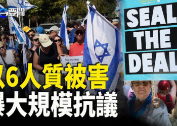 【每日要聞】70萬以色列人上街示威 籲達成停火協議；加州警察藏非法大麻   園區多與華人有關；對抗AI 保障勞工權益  加州可望開先例   主播：黃容