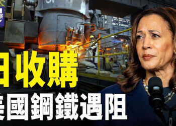 【熱點觀察】日制鐵收購美國鋼鐵遭賀錦麗反對；北檢限制邵琇珮出境控方持續調查 主播：紫珊  