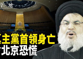 【兩岸三地】中東老友被 殲滅涉高層被滲透 王毅聯合國大會露中南海恐慌；前記者澳國會作證 中共監禁萬名外國人 主播：芬妮