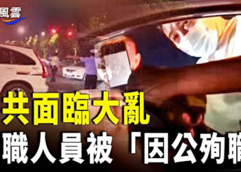 【國際風雲】北京驚傳8名政府人員被殉職 中共面臨大亂；台灣軍隊 在密歇根州受訓 主播：婉兒      