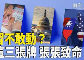 【兩岸三地】中共加速做準備 美握三張大牌；全網震驚：華測究竟什麼來頭？ 主播：芬妮