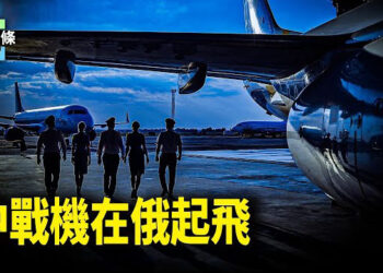 【今日頭條】中戰機在俄起飛 普京討論説中文；專家稱習講話反映不安全感，民心動搖    主播：張恩