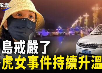 【國際風雲】老兵集結 青島戒嚴查身分證 公安內部人曝內幕；中共利用BGP漏洞引擔憂 美國強化網絡安全 主播：林茵     